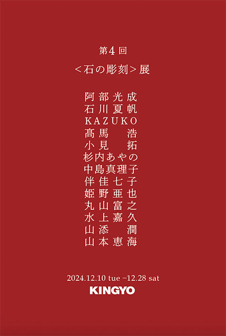 第4回＜石の彫刻＞展